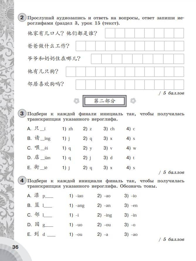 Китайский язык. Второй иностранный язык. 5-6 классы. Контрольные задания. Учебное пособие — Елена Александровна Налетова (3)