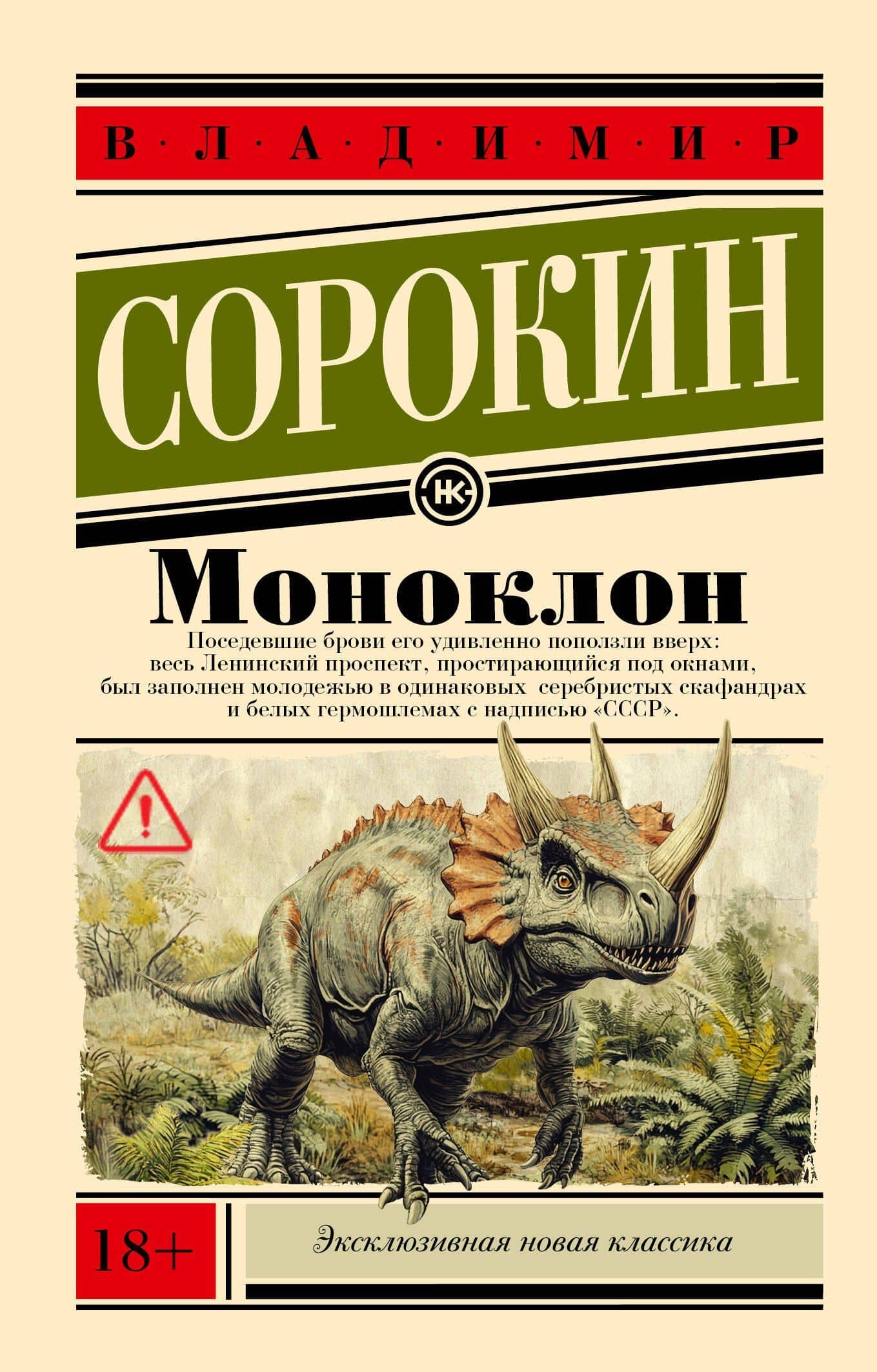 Моноклон — Владимир Георгиевич Сорокин