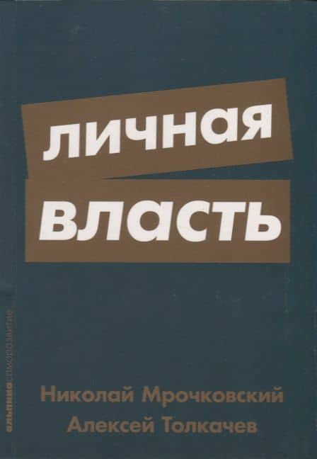 Личная власть — Алексей Толкачев