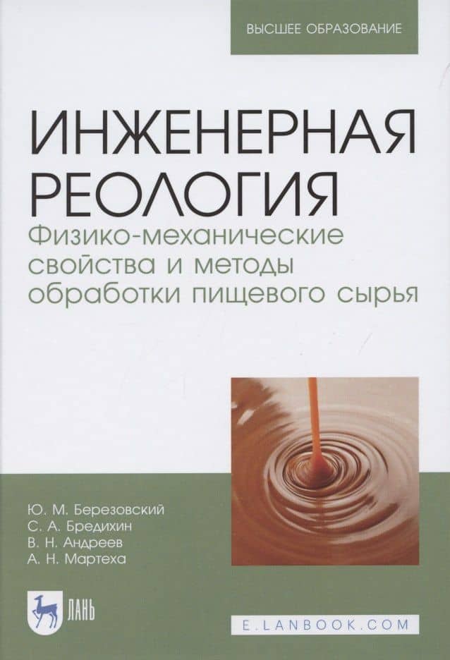 Инженерная реология. Физико-механические свойства и методы обработки пищевого сырья. Учебное пособие для вузов — Юрий Михайлович Березовский