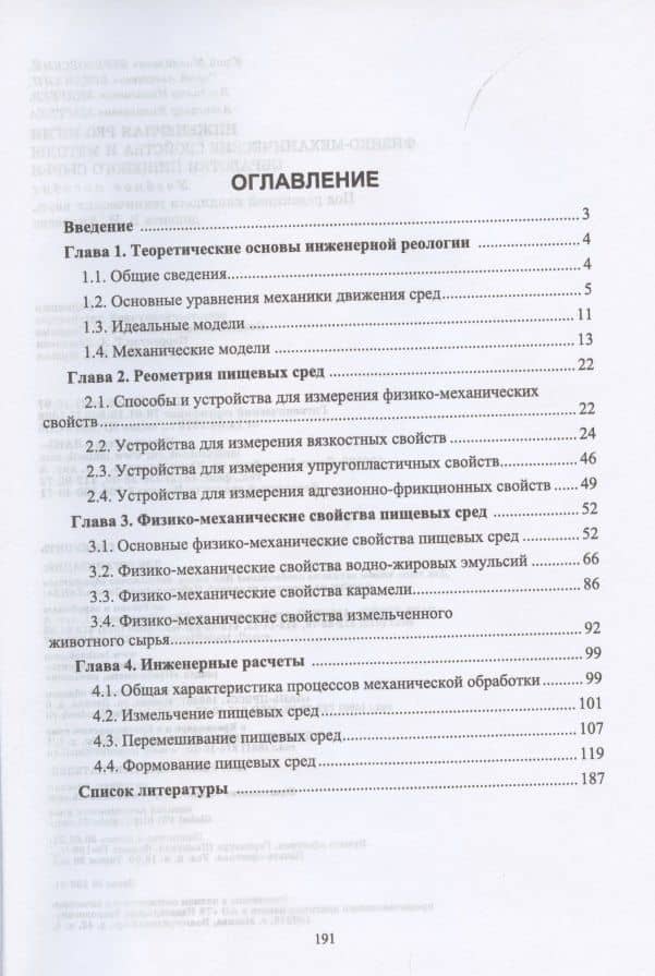 Инженерная реология. Физико-механические свойства и методы обработки пищевого сырья. Учебное пособие для вузов — Юрий Михайлович Березовский (2)