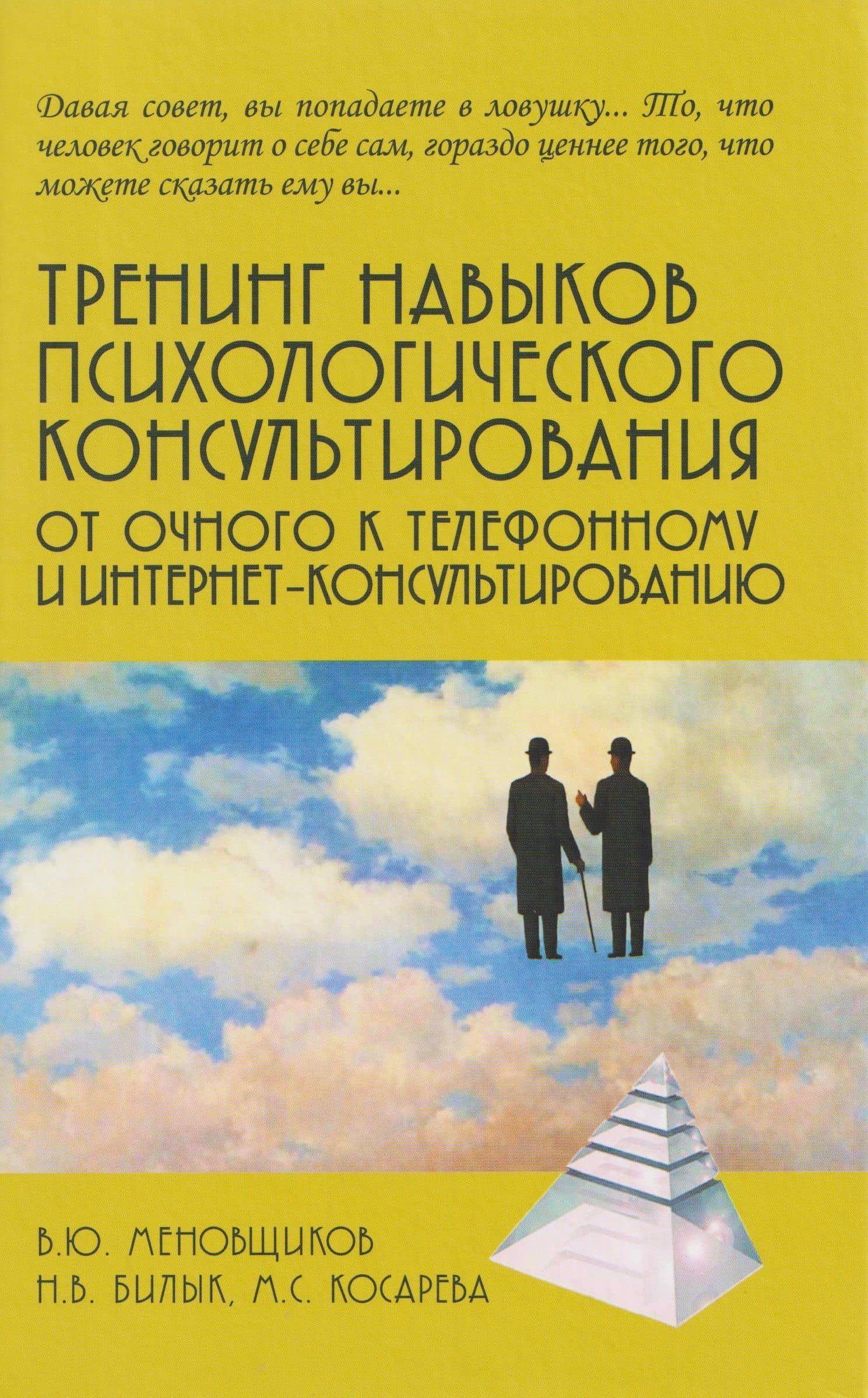 Тренинг навыков психологического консультирования:от очного к телефонному и интернет-консультированию — Мария Сергеевна Косарева