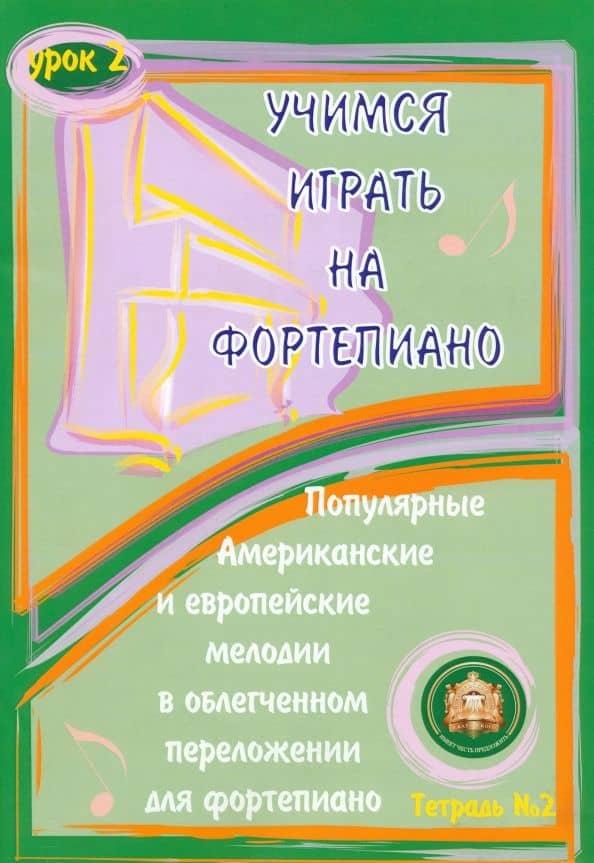Учимся играть на фортепиано. Урок 2. Тетрадь 2 — Анатолий Владимирович Катанский