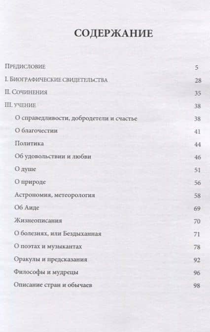 Гераклид Понтийский. Фрагменты и свидетельства — Е.В. Афонасин (2)