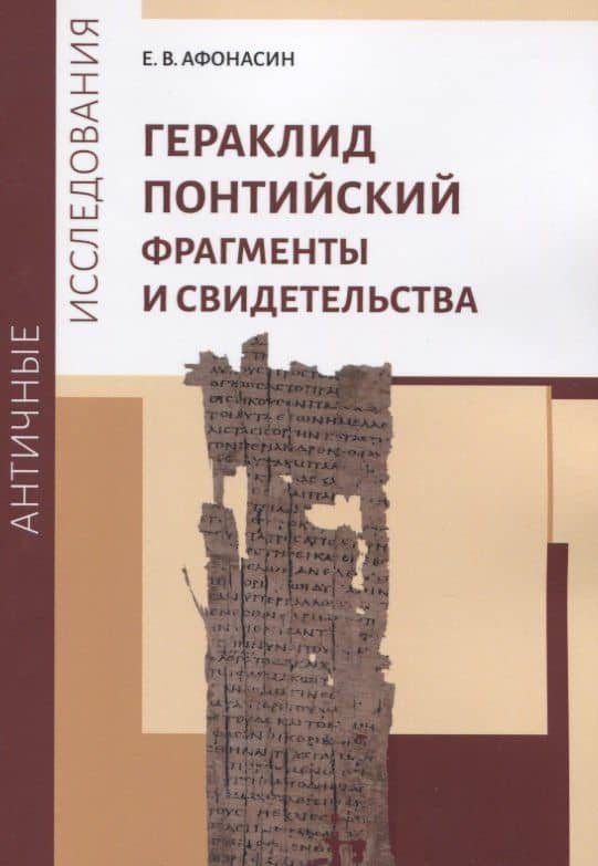 Гераклид Понтийский. Фрагменты и свидетельства — Е.В. Афонасин