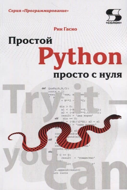 Простой Python просто с нуля — Рик Гаско