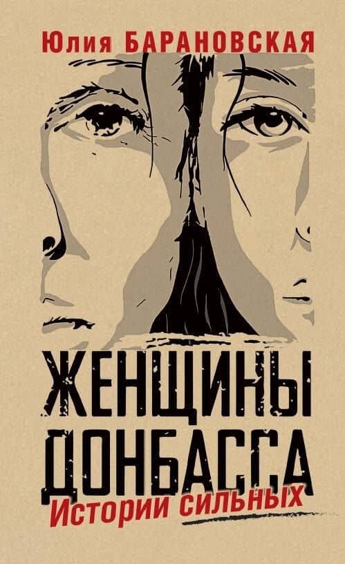 Женщины Донбасса: Истории сильных — Юлия Барановская