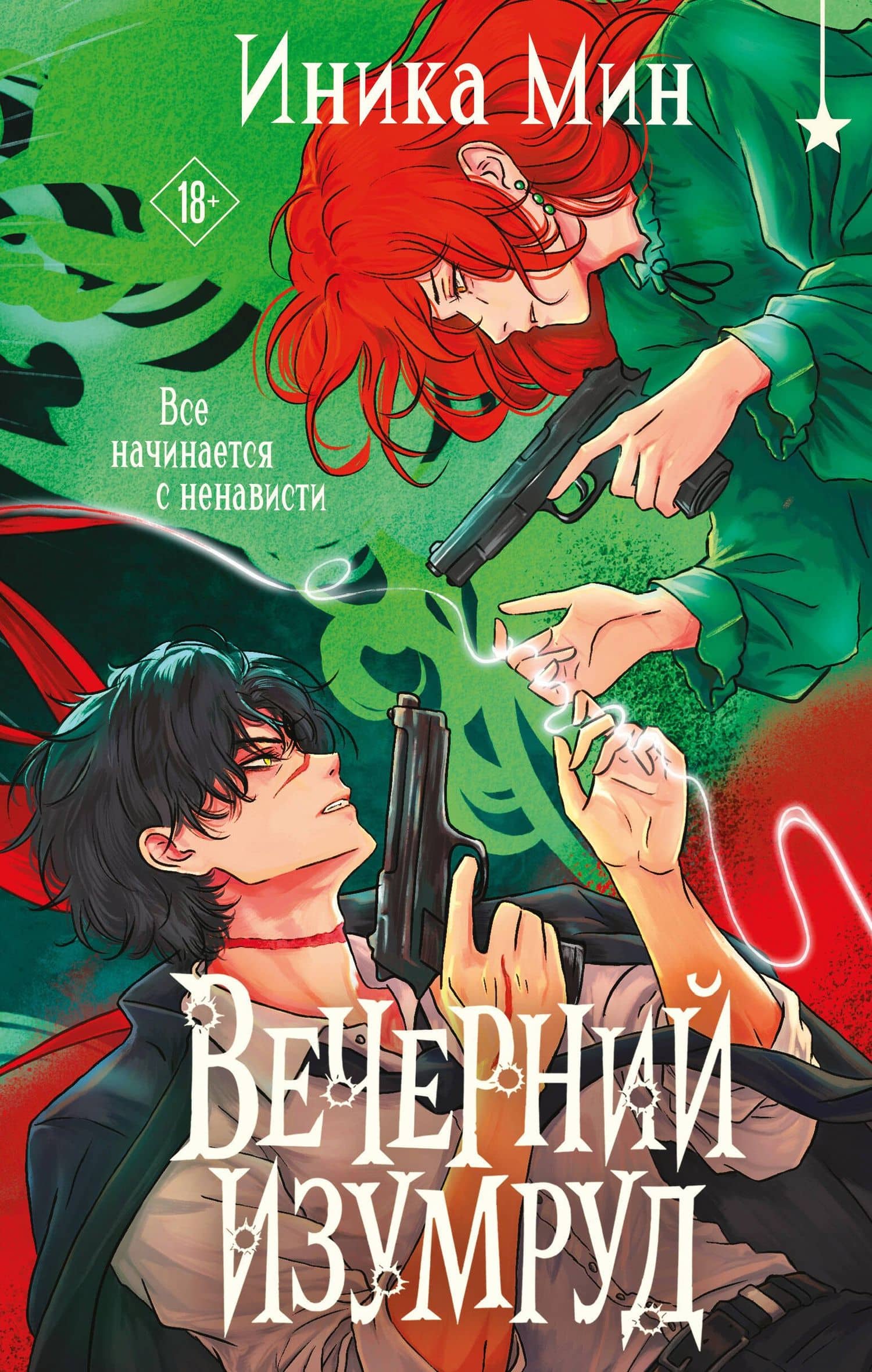 Вечерний изумруд — Иника Мин