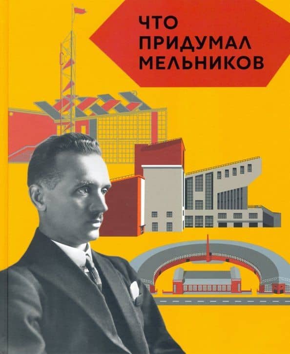 Что придумал Мельник