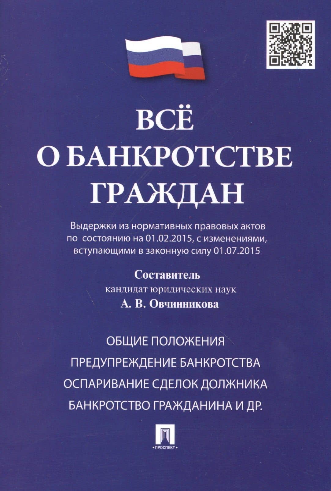 Всё о банкротстве граждан (выдержки из нормативных правовых актов по состоянию на 01.02.2015, с изменениями, вступающими в законную силу 01.07.2015)