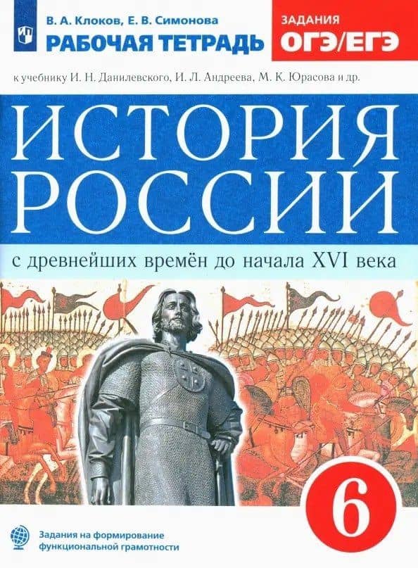 История России с древнейших времен до начала XVI века. 6 класс. Рабочая тетрадь (к учебнику И.Н. Данилевского, И.Л. Андреева, М.К. Юрасова и др.) — Валерий Анатольевич Клоков