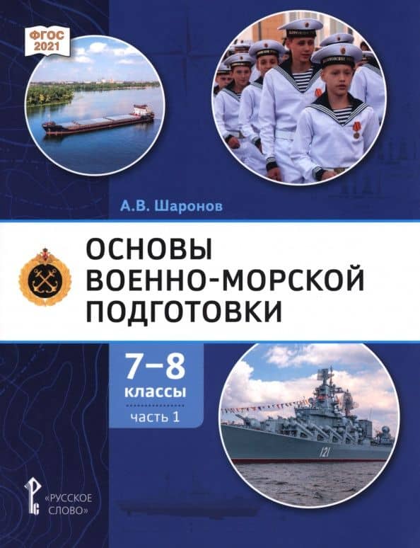 Основы военно-морской подготовки. 7-8 классы. Учебник. В 2-х частях. Часть 1 — Александр Владимирович Шаронов