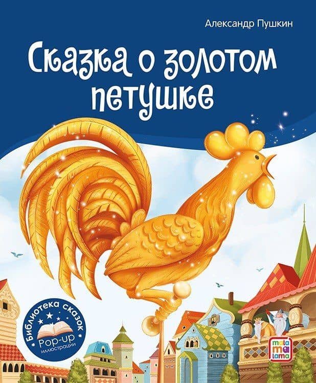 Сказка о золотом петушке. Книжка-панорамка — Александр Сергеевич Пушкин