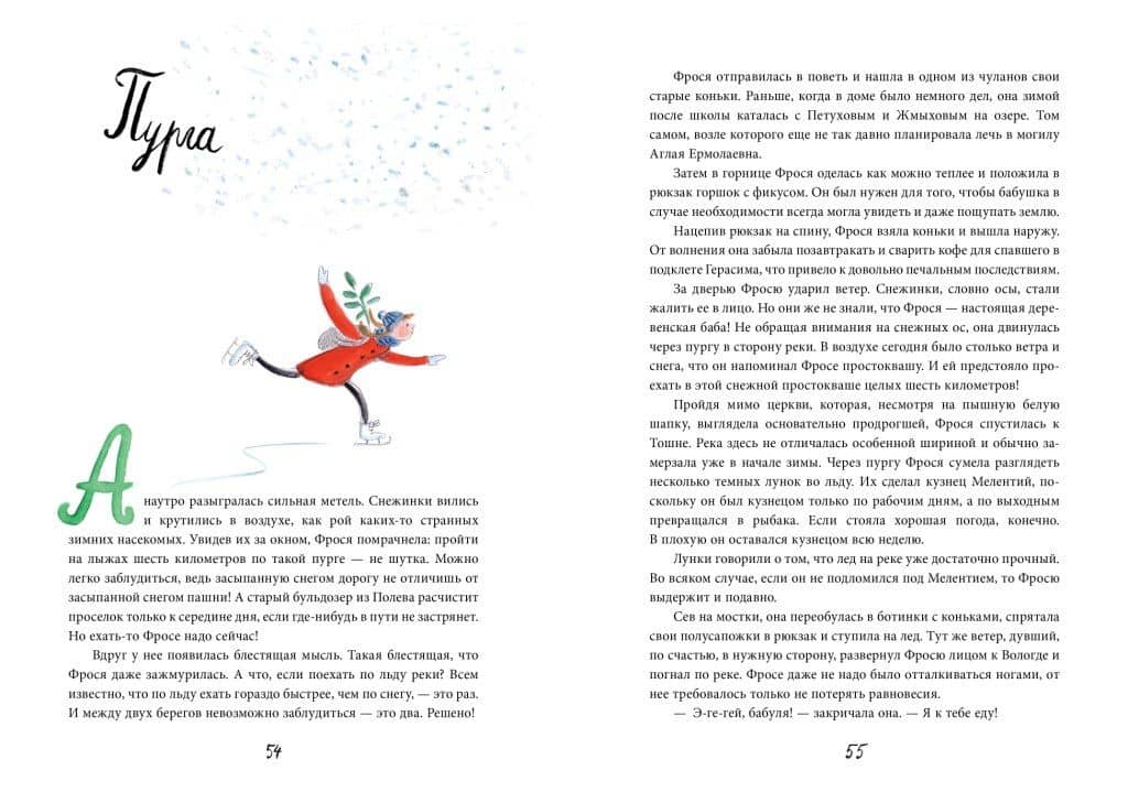 Фрося Коровина — Станислав Владимирович Востоков (3)