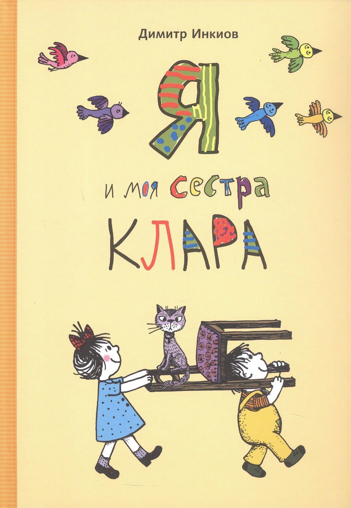 Я и моя сестра Клара — Дмитрий Инкиов