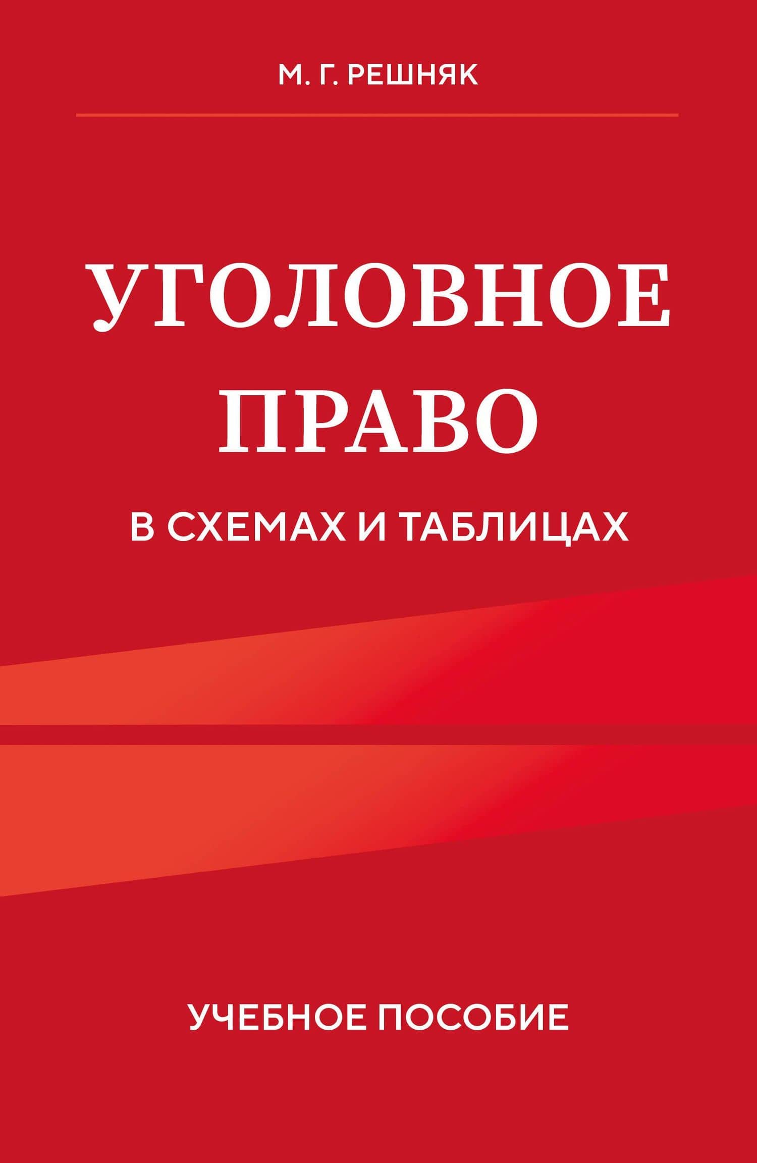 Уголовное право в схемах и таблицах. Учебное пособие — Мария Генриховна Решняк