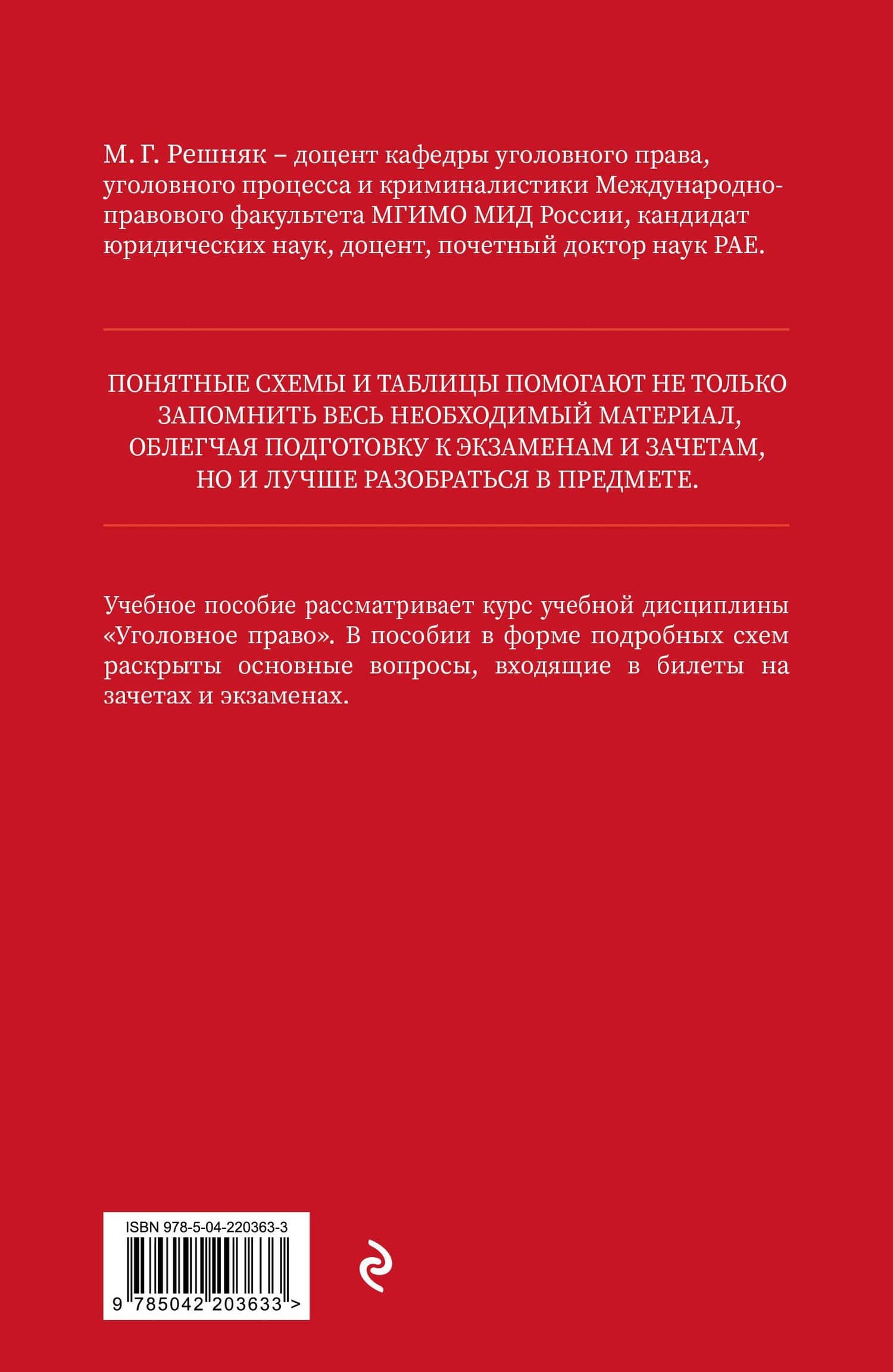 Уголовное право в схемах и таблицах. Учебное пособие — Мария Генриховна Решняк (2)