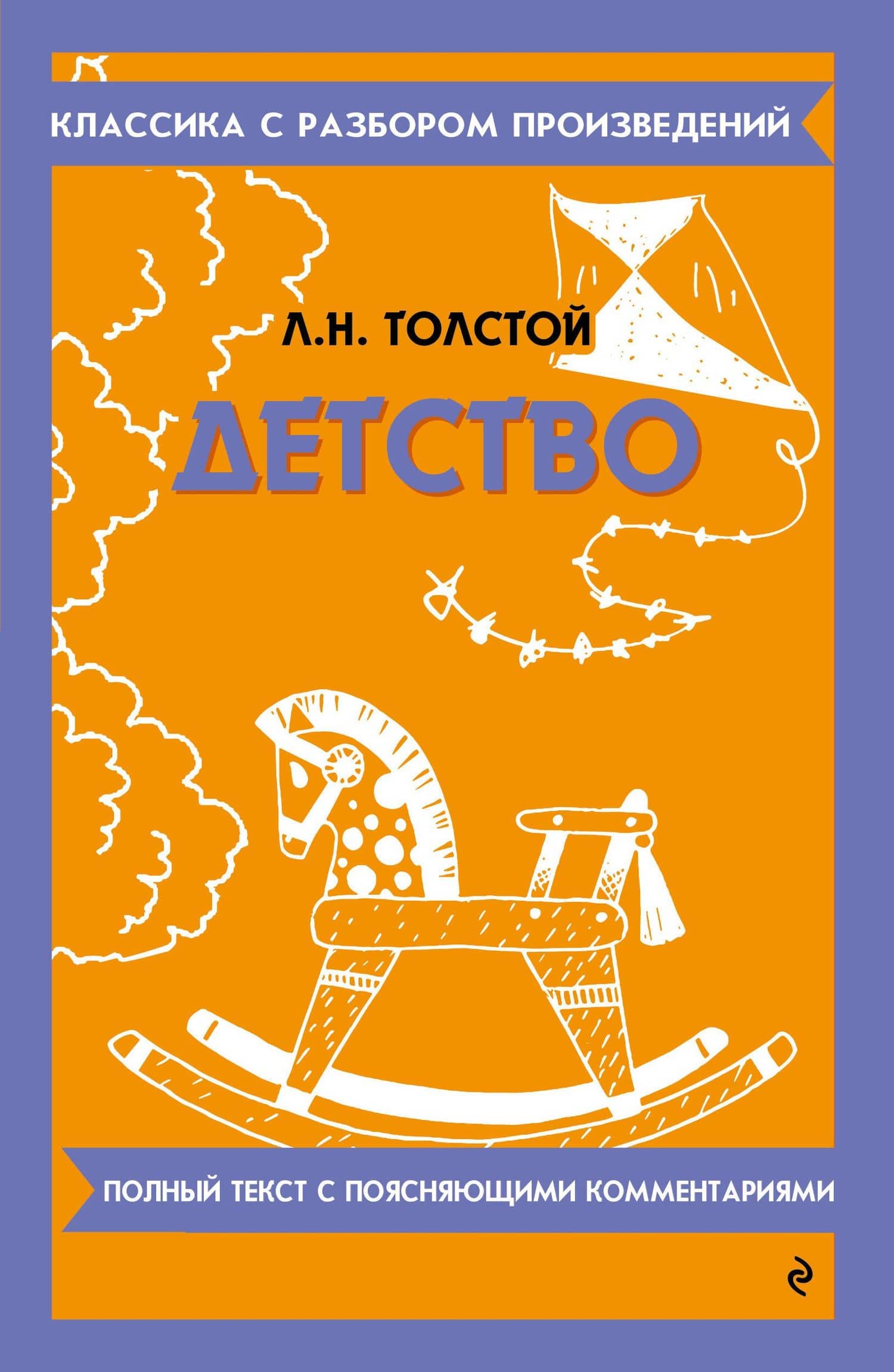 Детство — Лев Николаевич Толстой
