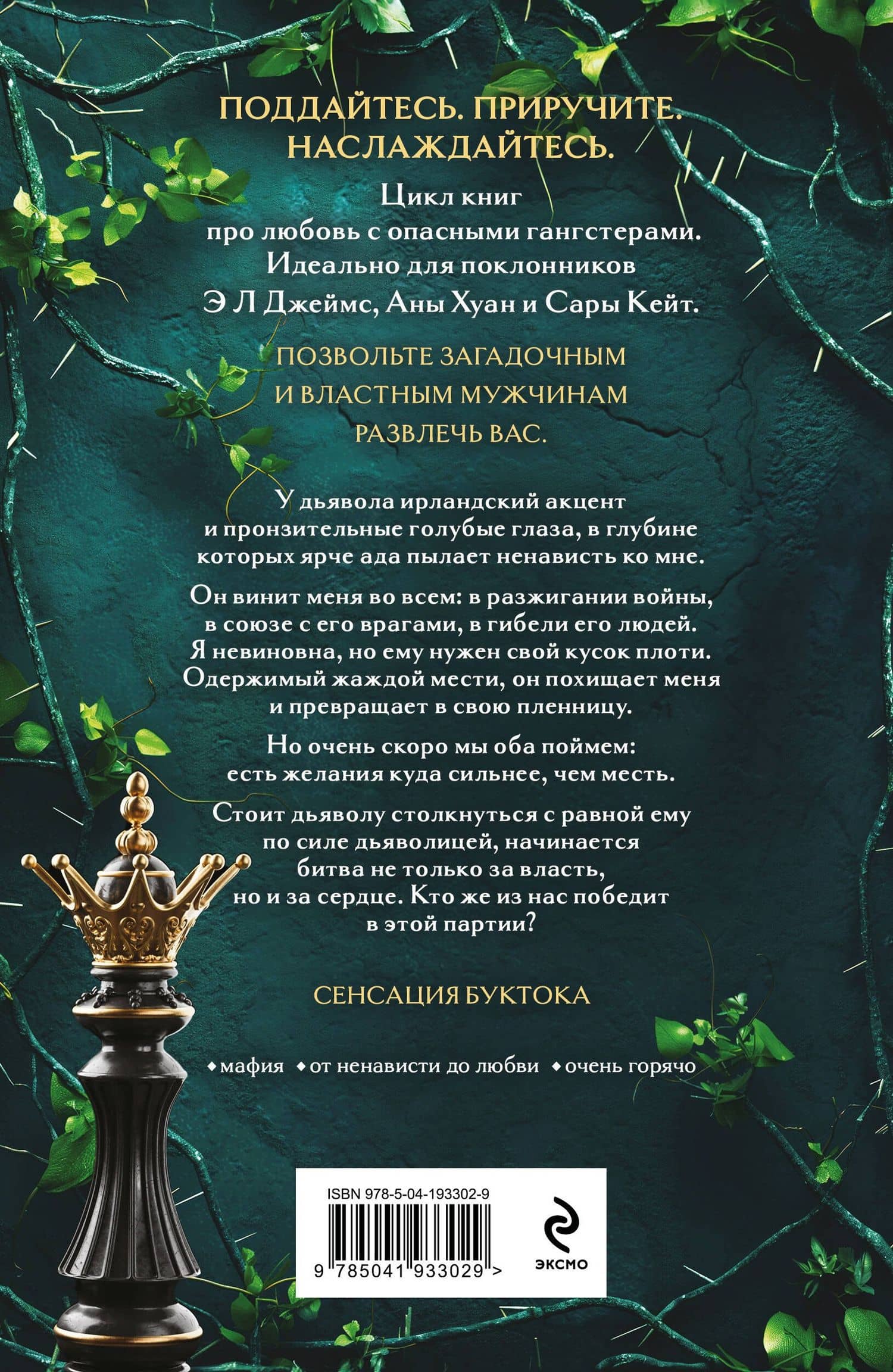 Королевы и монстры: Шах — Дж. Т. Джессинжер (2)