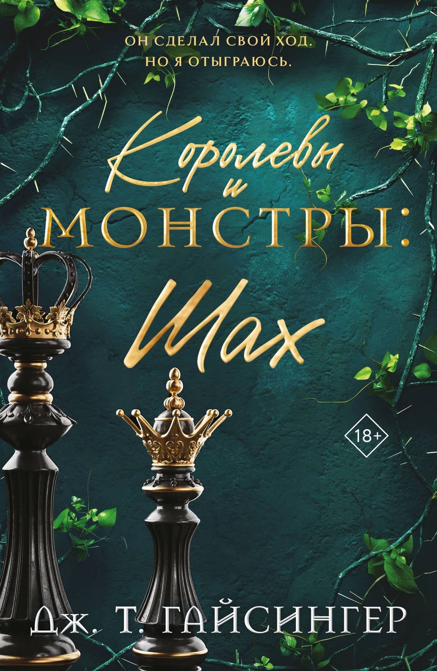 Королевы и монстры: Шах — Дж. Т. Джессинжер