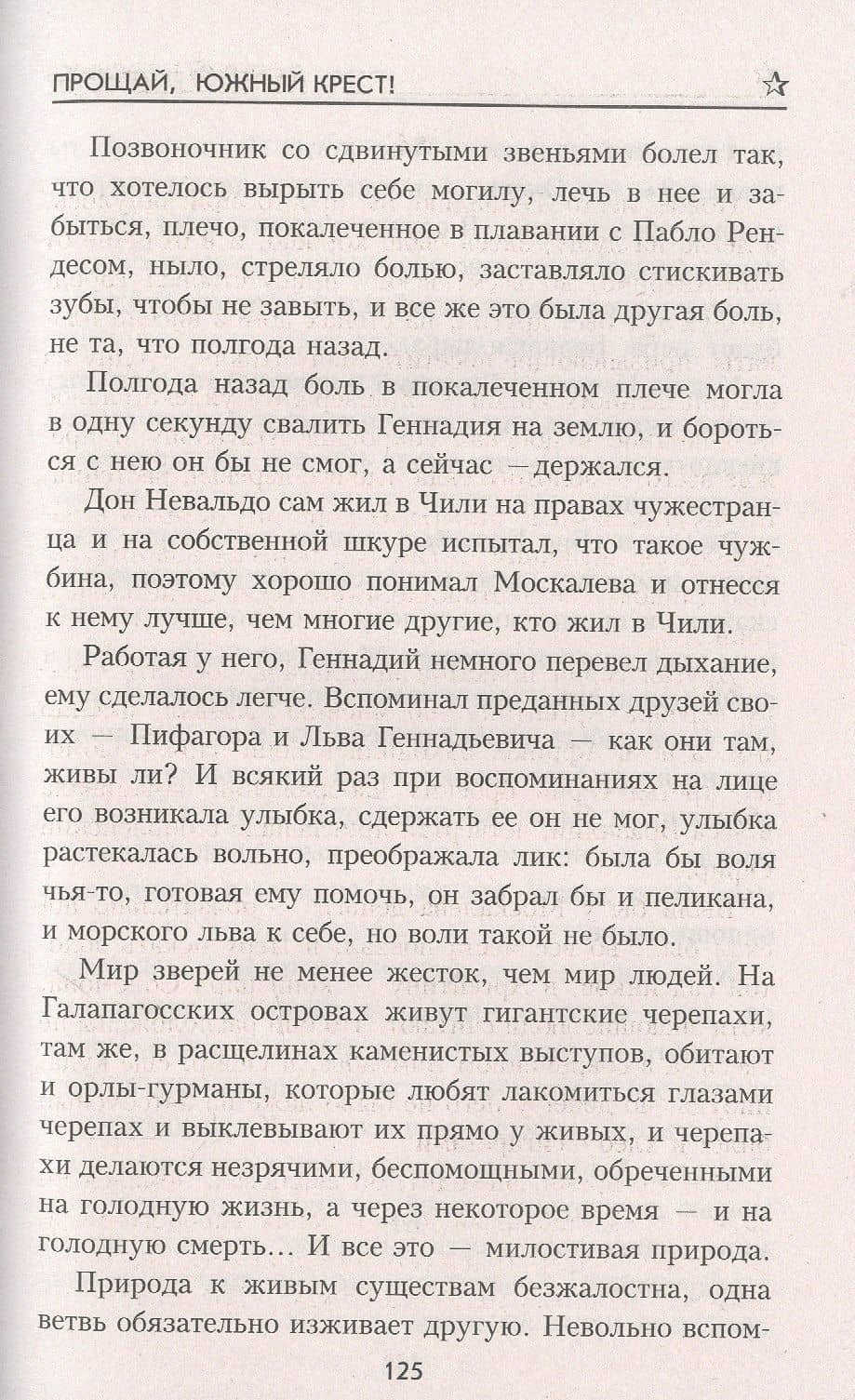 Прощай, Южный Крест! — Валерий Поволяев (3)