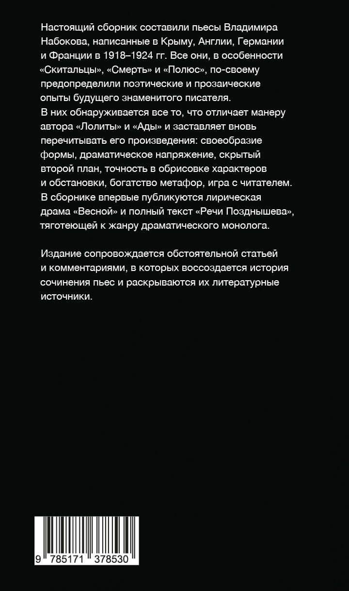 Скитальцы. Пьесы 1918-1924 — Владимир Владимирович Набоков (2)