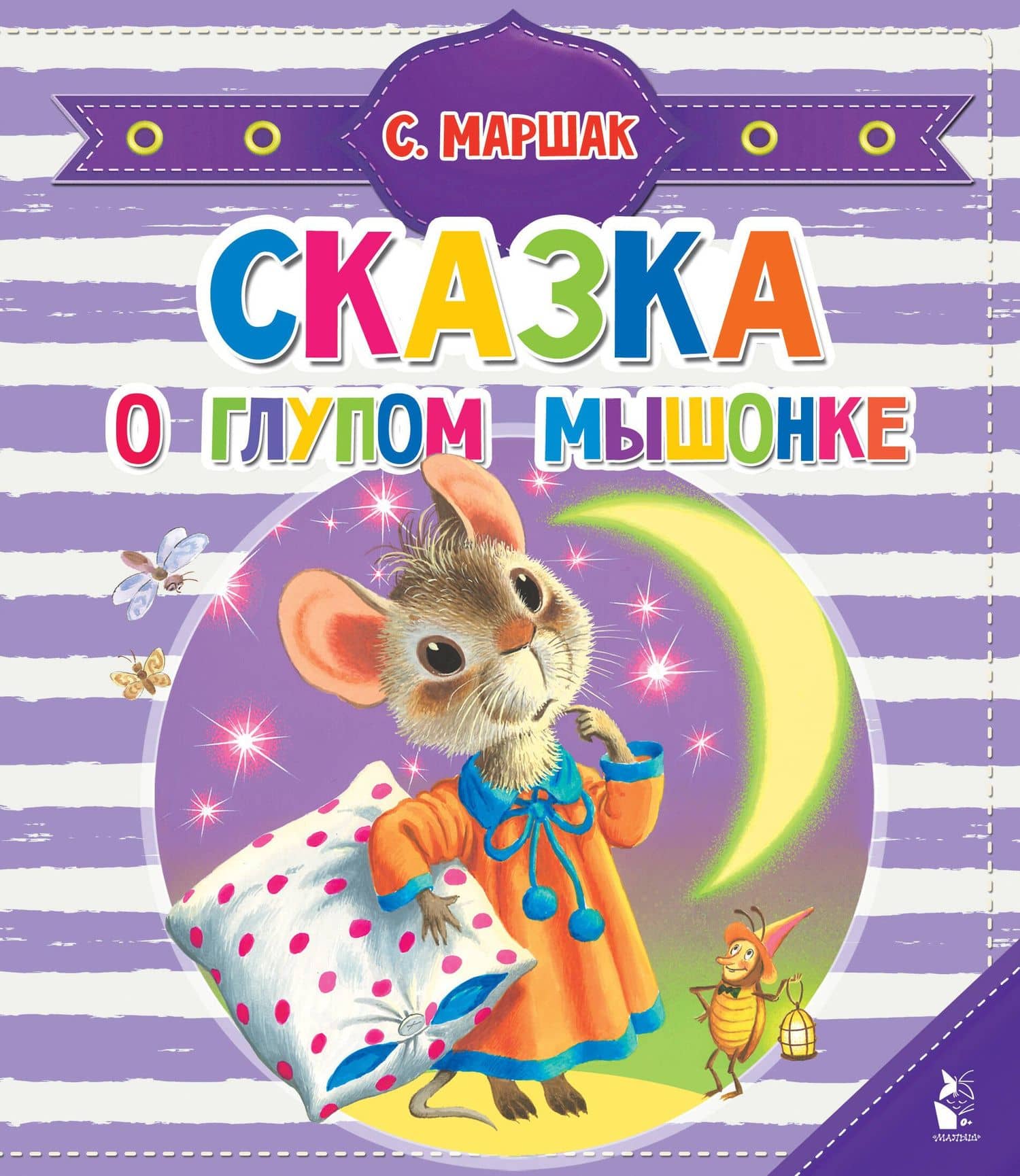 Сказка о глупом мышонке — Самуил Яковлевич Маршак
