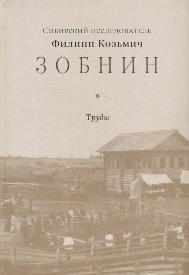 Сибирский исследователь Филипп Козьмич Зобнин. Труды — Сайфуллин Т.А.