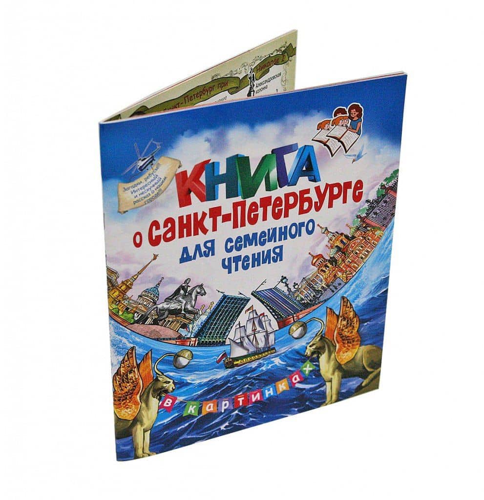 Книга о Санкт-Петербурге для семейного чтения — Елена Коржевская