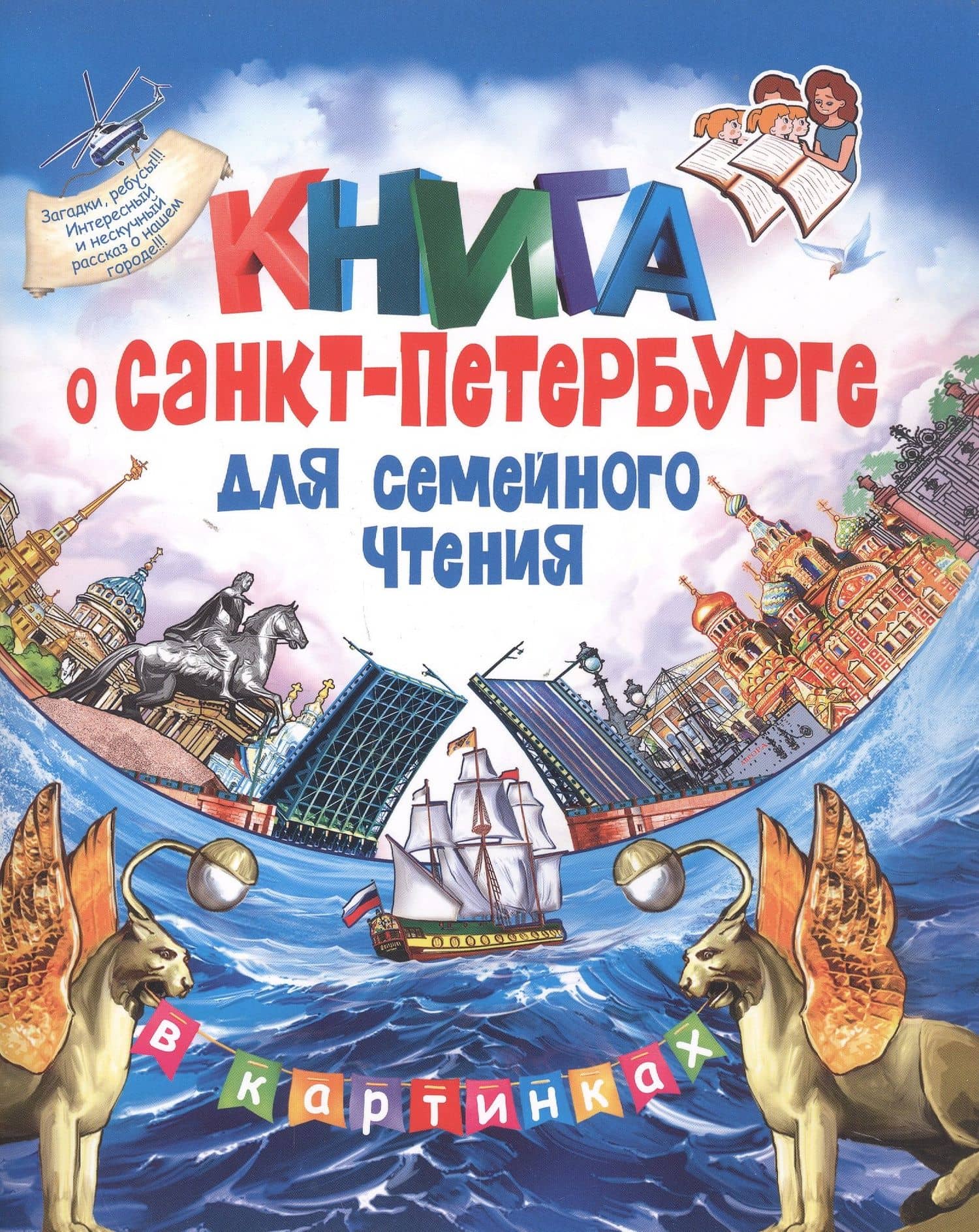 Книга о Санкт-Петербурге для семейного чтения — Елена Коржевская (2)