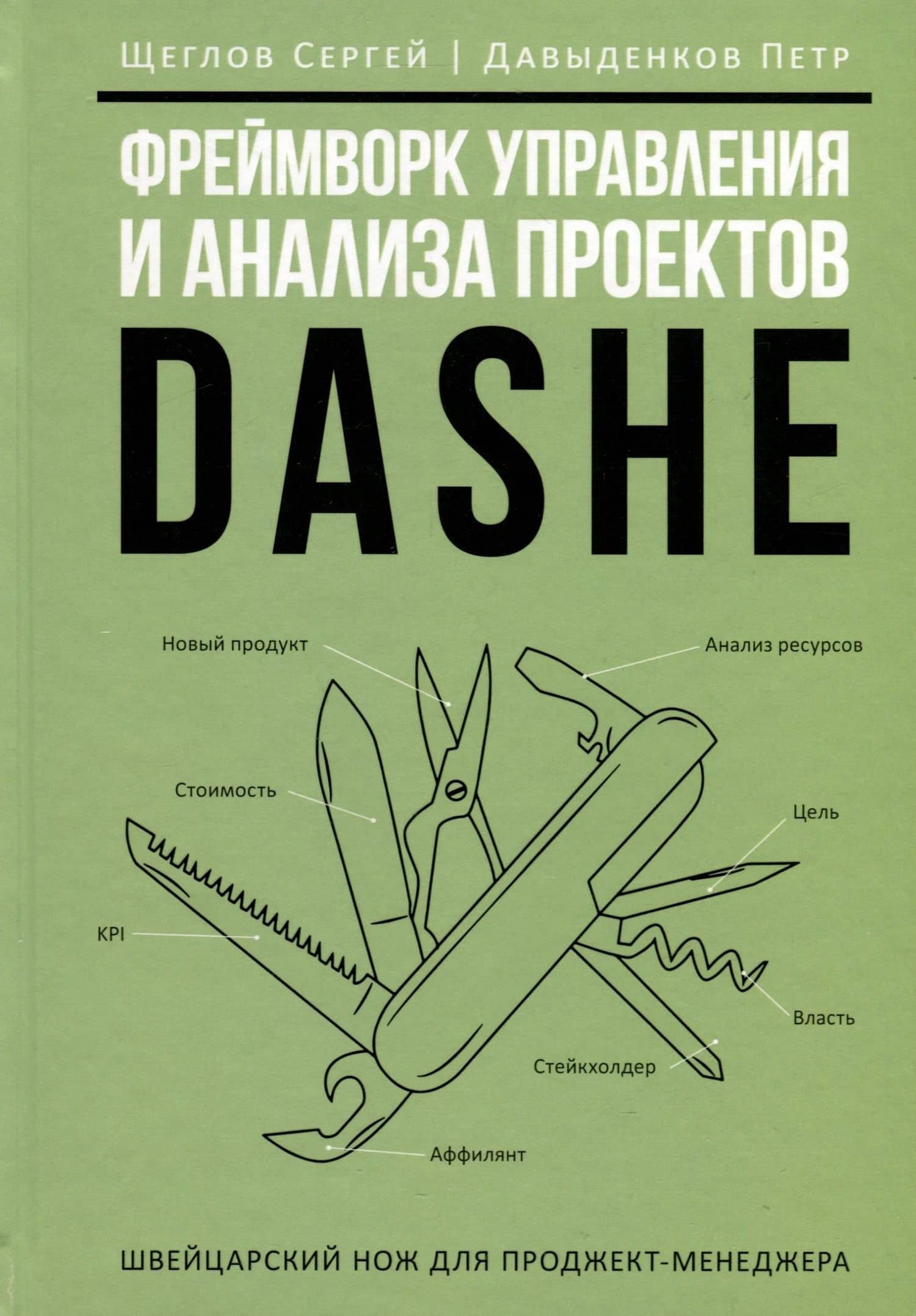 Комплект из 3-х книг. Фреймворк управления и анализа проектов DaShe. Интеллектуальный маркетинг. Рули как Черчилль — Дмитрий Львович Медведев (3)
