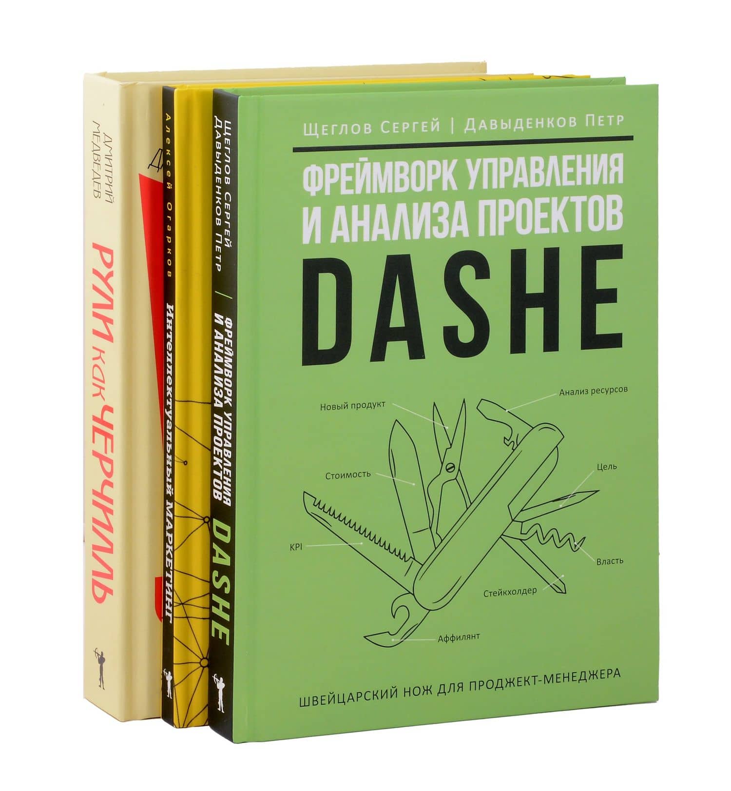 Комплект из 3-х книг. Фреймворк управления и анализа проектов DaShe. Интеллектуальный маркетинг. Рули как Черчилль — Дмитрий Львович Медведев