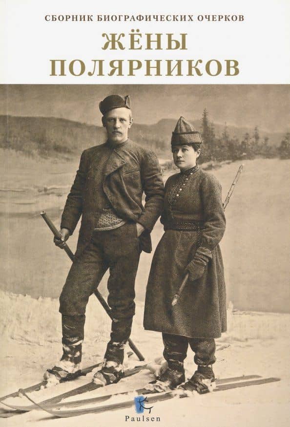 Жены полярников. Сборник биографических очерков — Давид Каландия