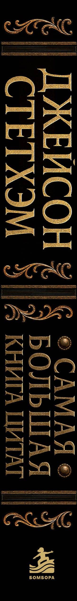 Джейсон Стетхэм. Самая большая книга цитат (подарочное издание печать по обрезу) (3)