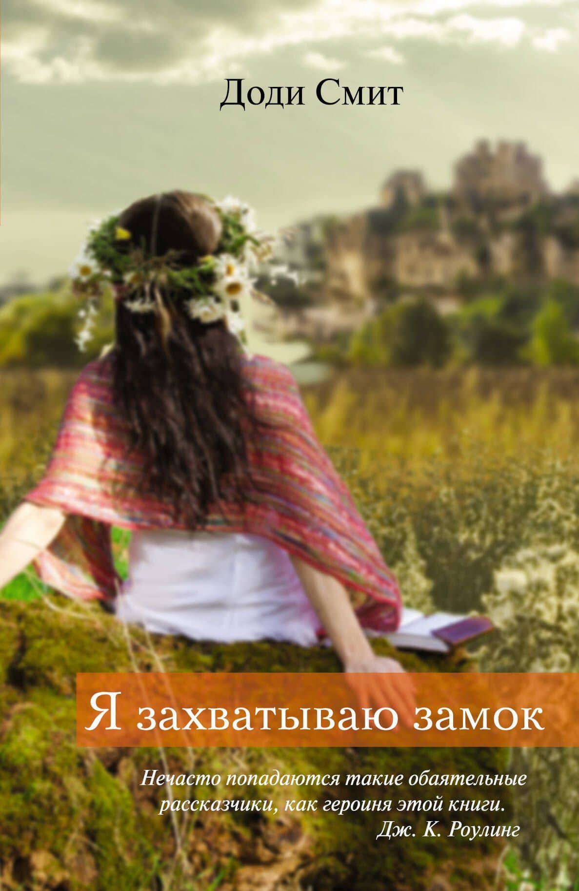 Я захватываю замок: роман