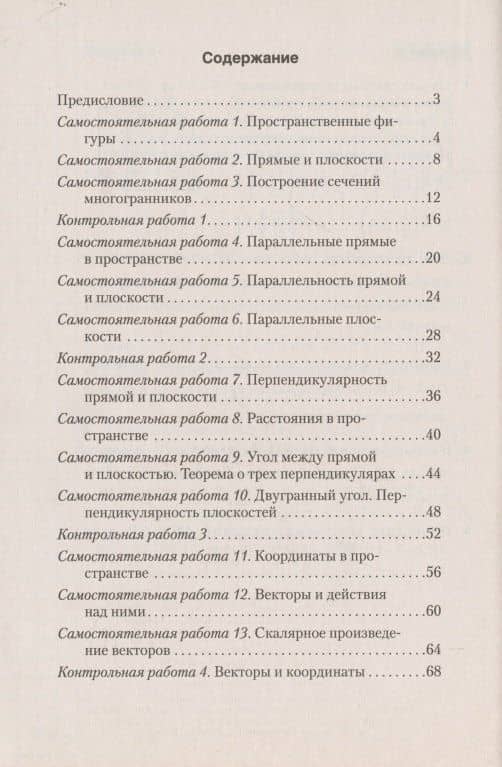 Геометрия. 10 класс. Самостоятельные и контрольные работы (базовый и повышенный уровни) — Ольга Олеговна Казакова (2)
