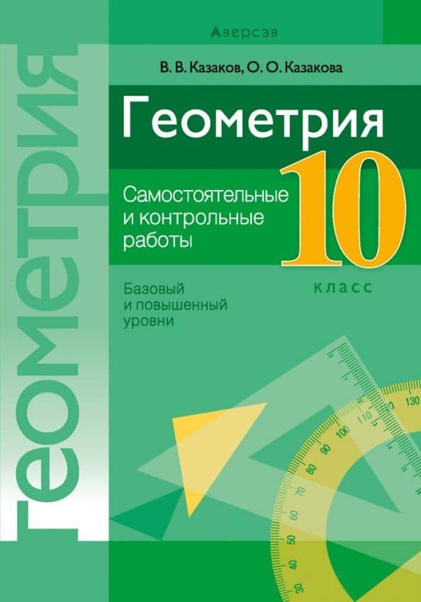 Геометрия. 10 класс. Самостоятельные и контрольные работы (базовый и повышенный уровни)