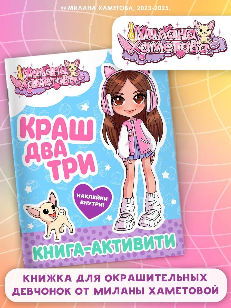 Милана Хаметова. Краш, два, три... Книга-активити (3)