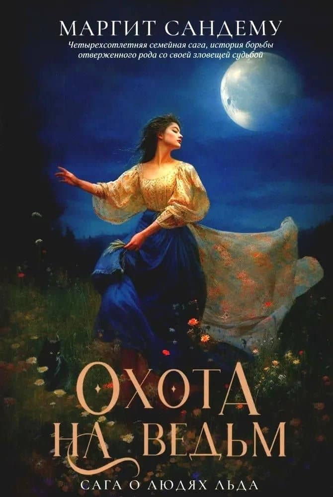 Охота на ведьм. Том 2 — Маргит Сандему