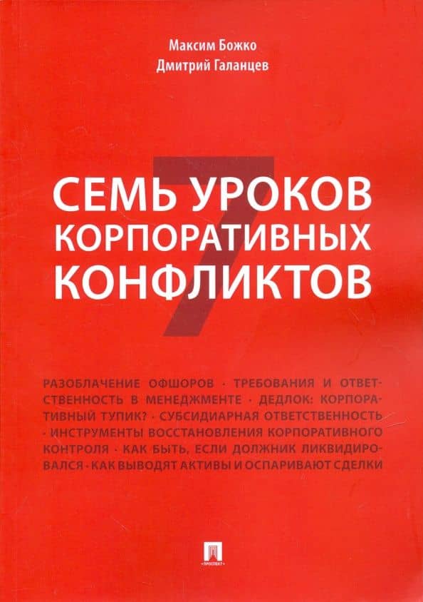 Семь уроков корпоративных конфликтов — Максим Петрович Божко