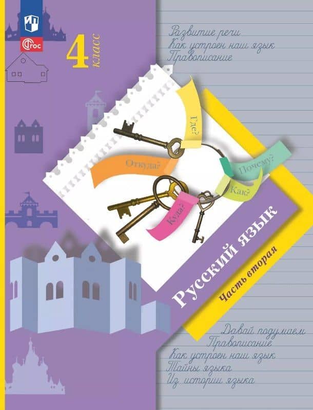 Русский язык. 4 класс. Учебное пособие. В двух частях. Часть 2. ФГОС 2021