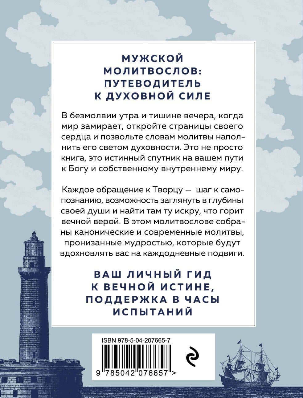 Сила мужской молитвы Духовная жизнь мужчины (2)