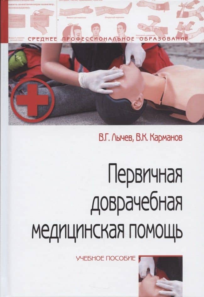 Первичная доврачебная медицинская помощь: учебное пособие