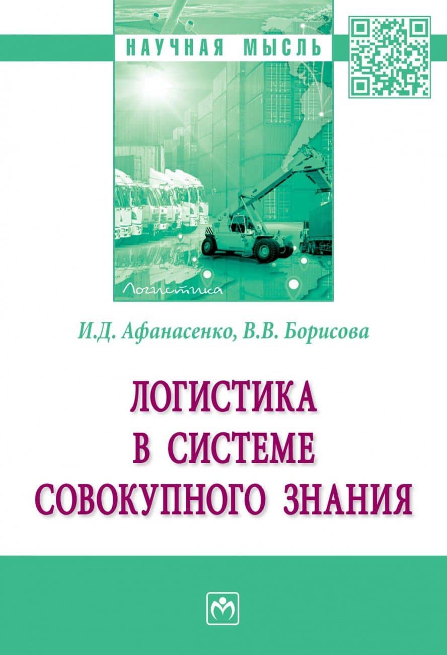 Логистика в системе совокупного знания. Монография — Вера Викторовна Борисова