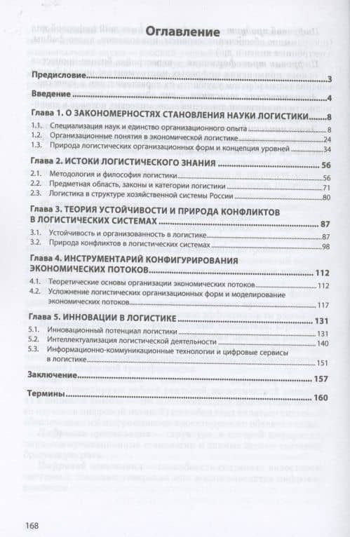 Логистика в системе совокупного знания. Монография — Вера Викторовна Борисова (2)