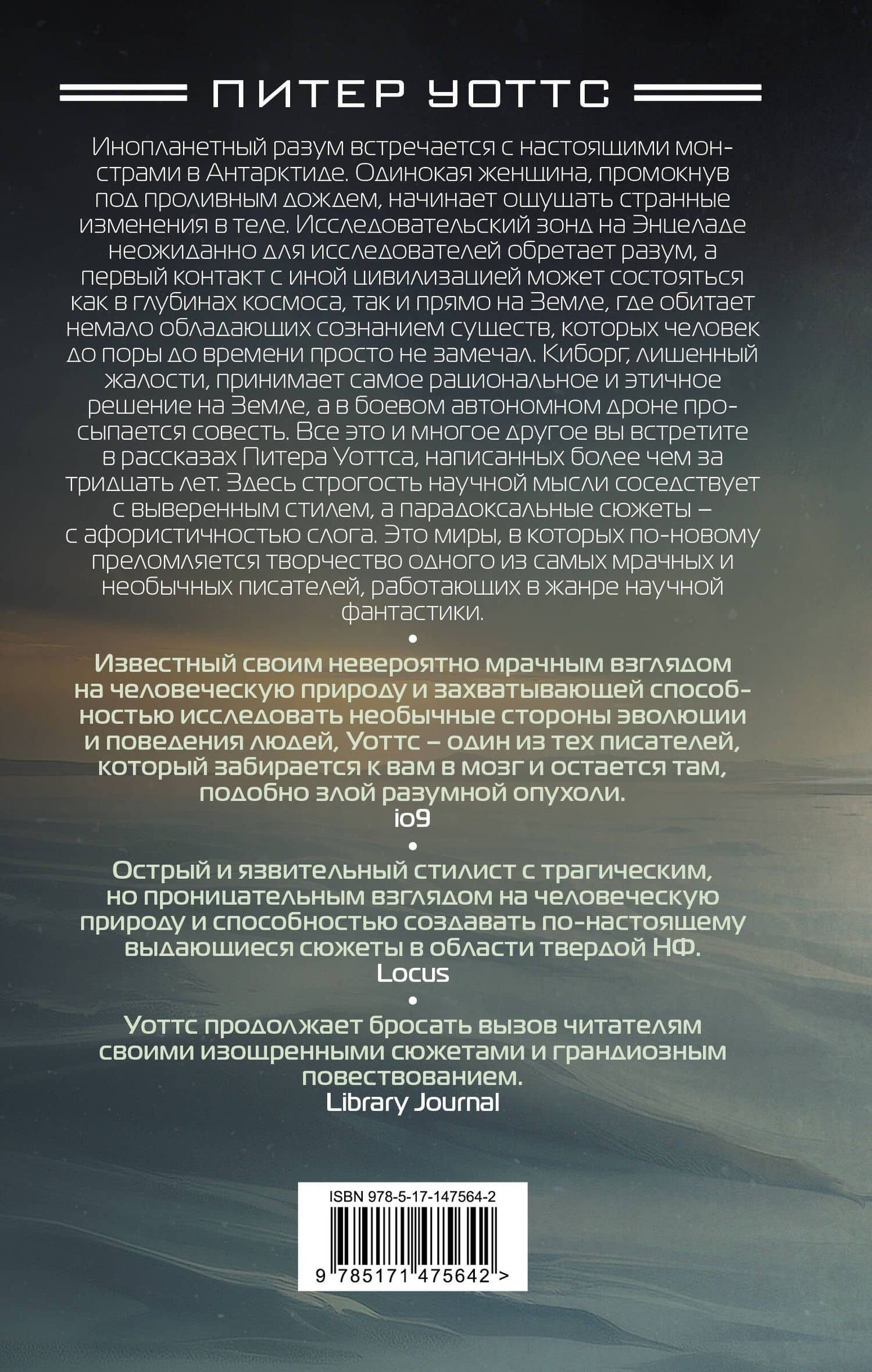 Ретроспектива — Питер Уоттс (2)