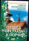 Защита от сглаза и порчи