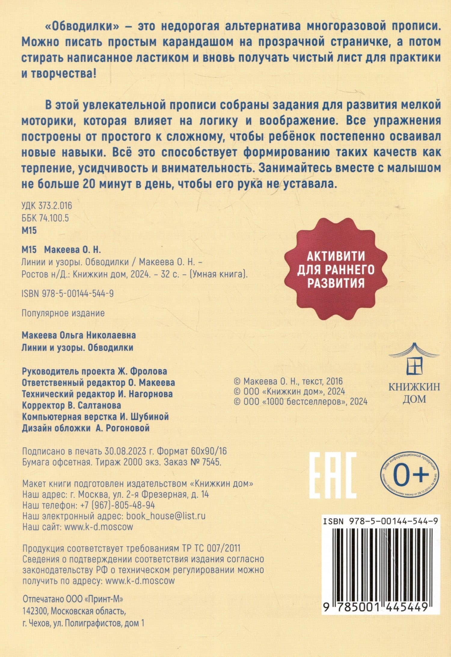 Обводилки. Линии и узоры — Ольга Николаевна Макеева (2)