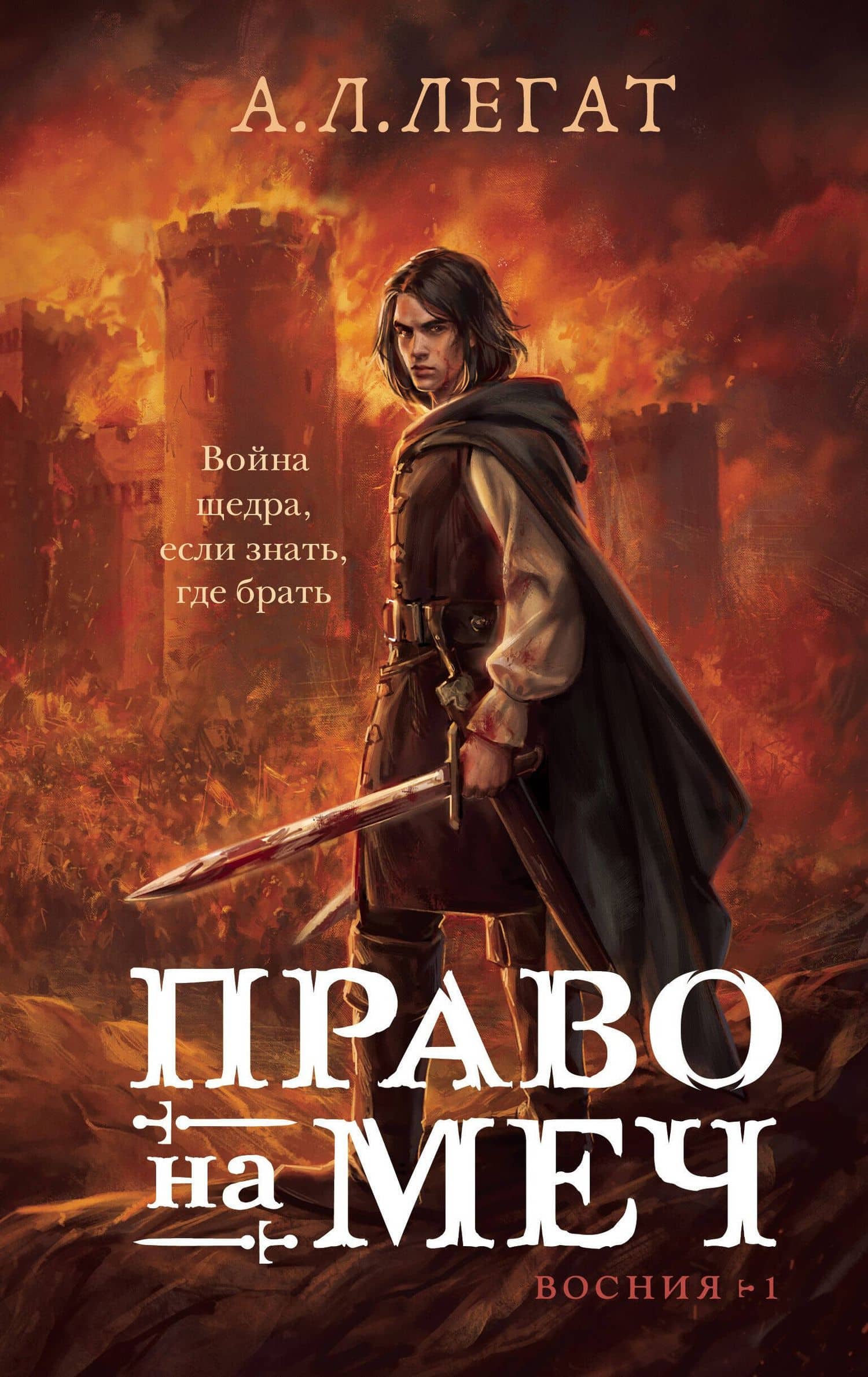 Право на меч — А.Л. Легат