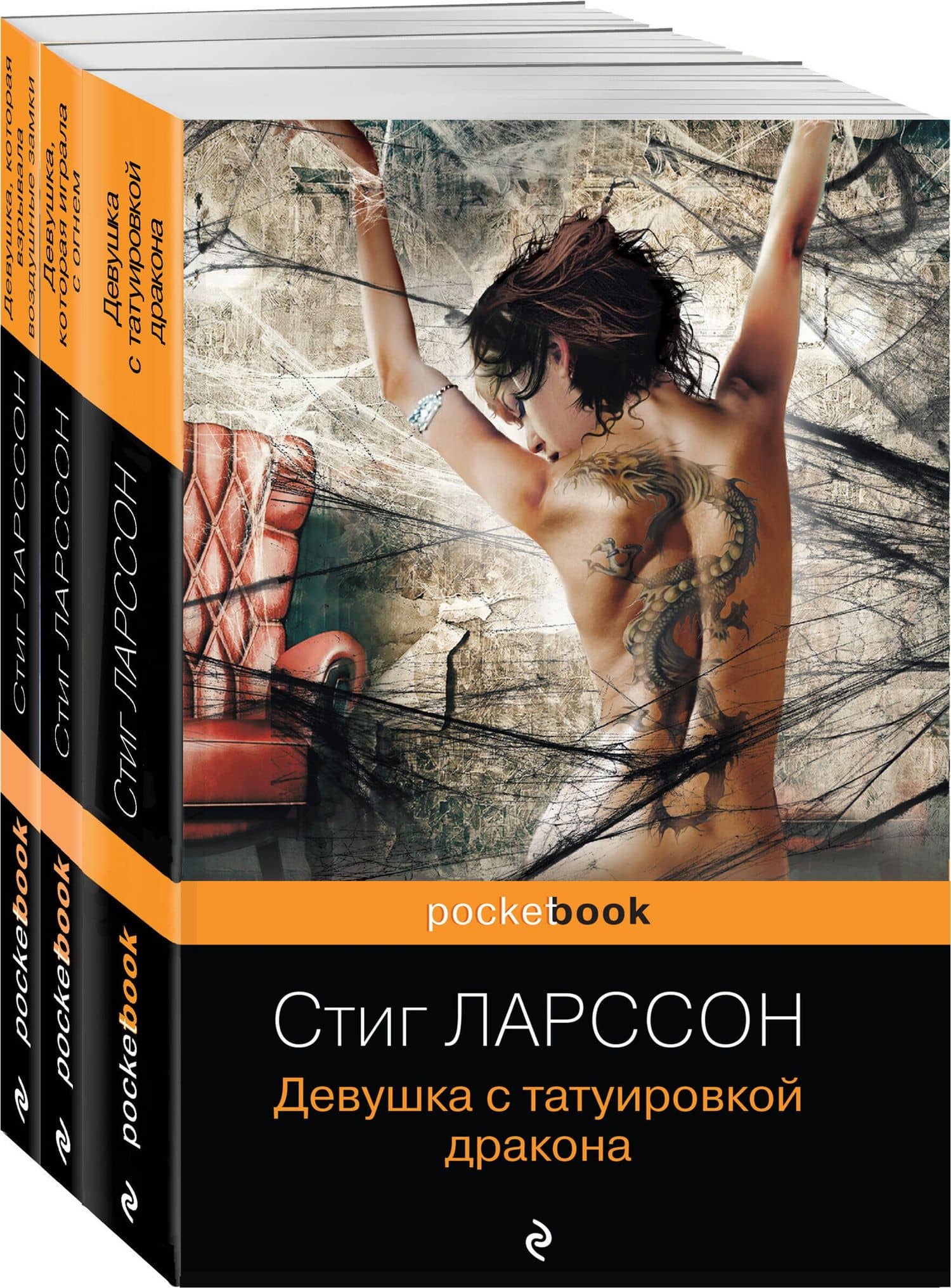 Девушка с татуировкой дракона. Девушка, которая играла с огнем. Девушка, которая взрывала воздушные замки (комплект из 3 книг)
